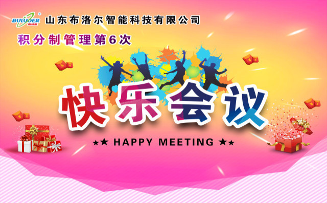 山東布洛爾智能第六次積分制快樂(lè)會(huì)議